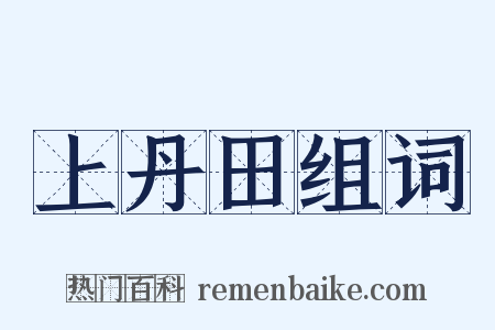 上丹田组词是什么意思的图片